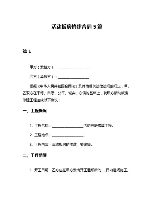 活动板房修建合同5篇