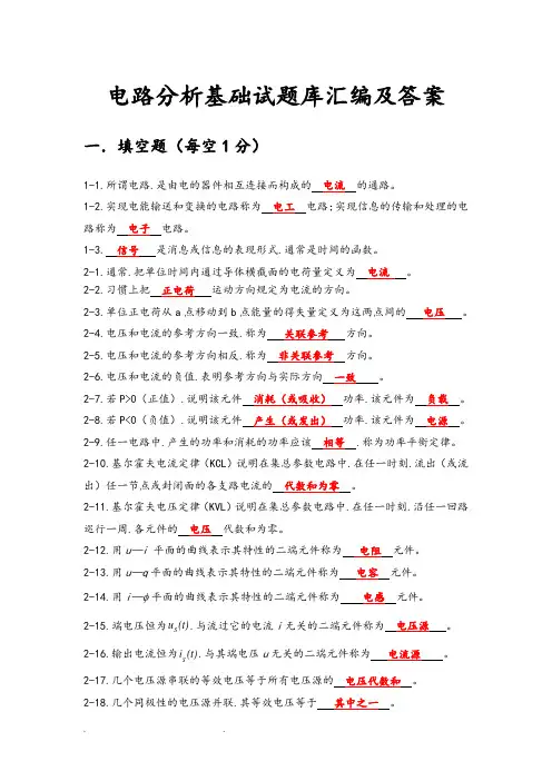 电路分析基础试题库汇编答案1