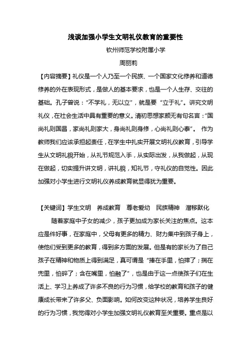 浅谈加强小学生文明礼仪教育的重要性