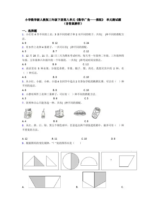 小学数学新人教版三年级下册第八单元《数学广角——搭配》 单元测试题(含答案解析)
