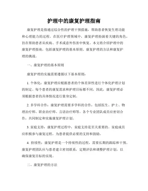 护理中的康复护理指南