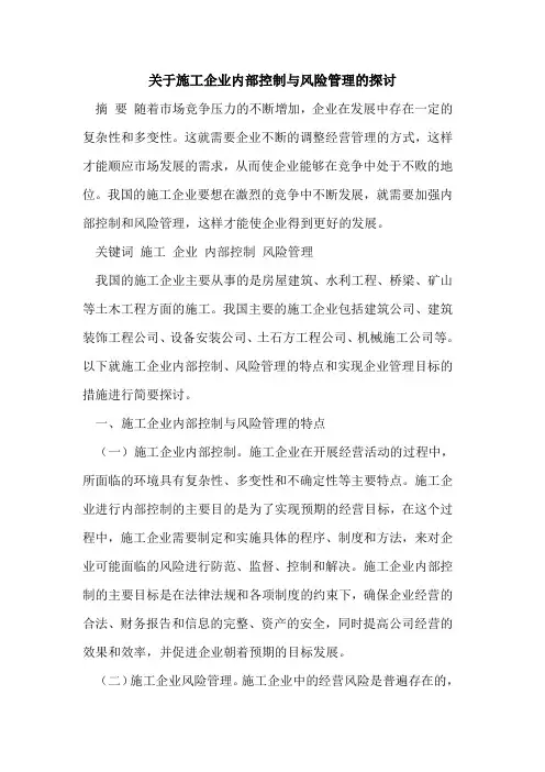 关于施工企业内部控制与风险管理的探讨
