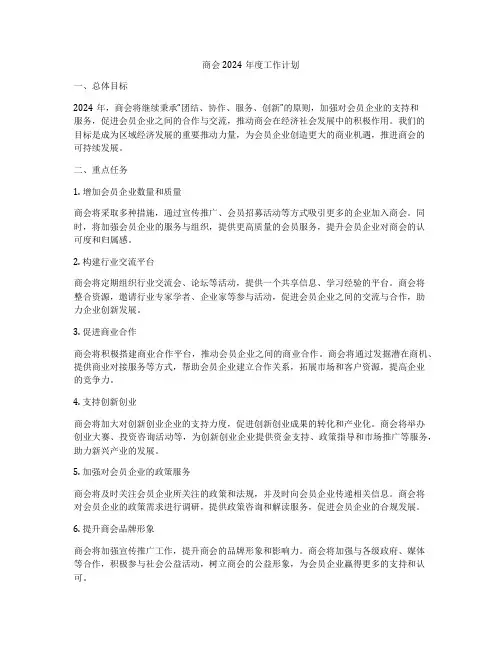 商会2024年度工作计划