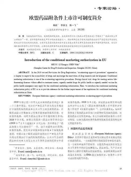欧盟药品附条件上市许可制度简介