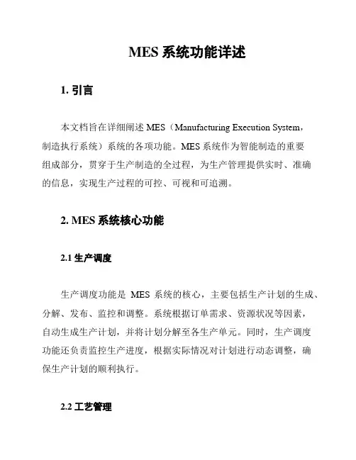 MES系统功能详述