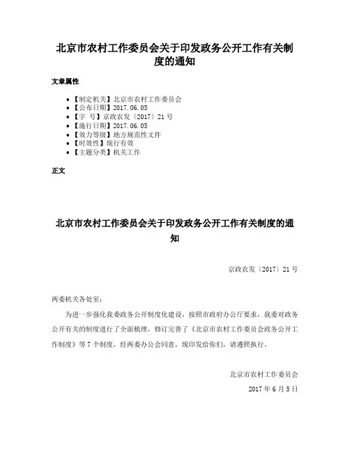 北京市农村工作委员会关于印发政务公开工作有关制度的通知