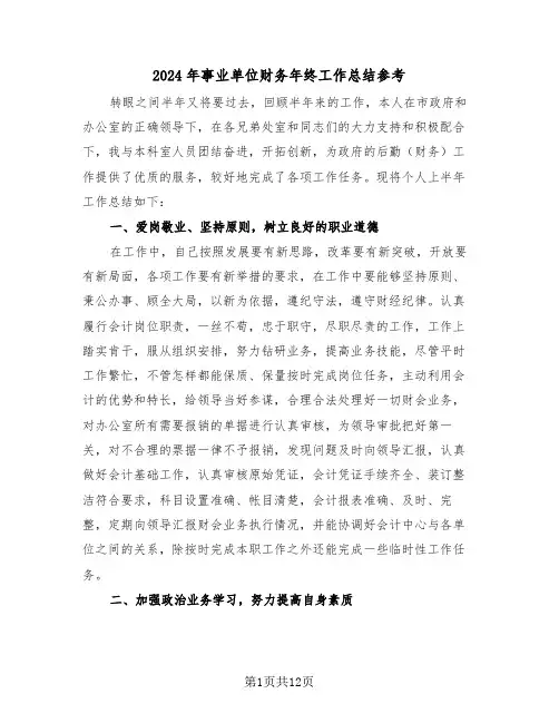 2024年事业单位财务年终工作总结参考（4篇）