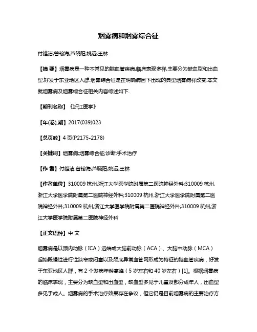 烟雾病和烟雾综合征