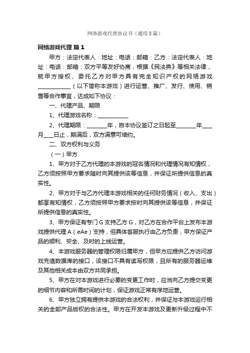 网络游戏代理协议书（通用5篇）