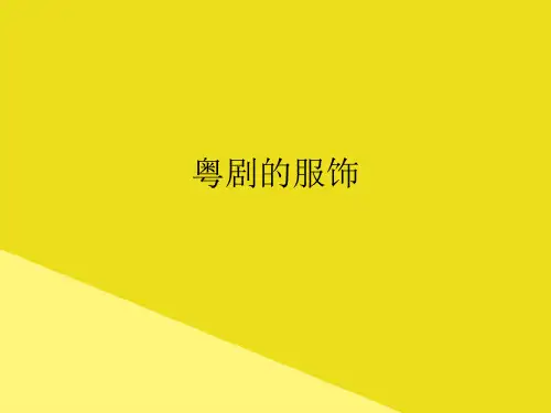 粤剧的服饰PPT资料(正式版)