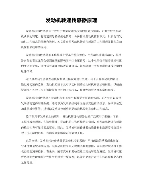发动机转速传感器原理