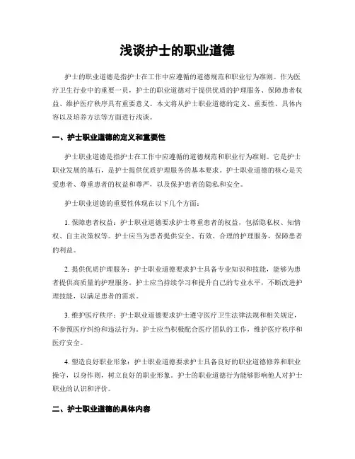 浅谈护士的职业道德