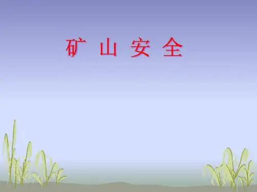 煤矿安全培训课件