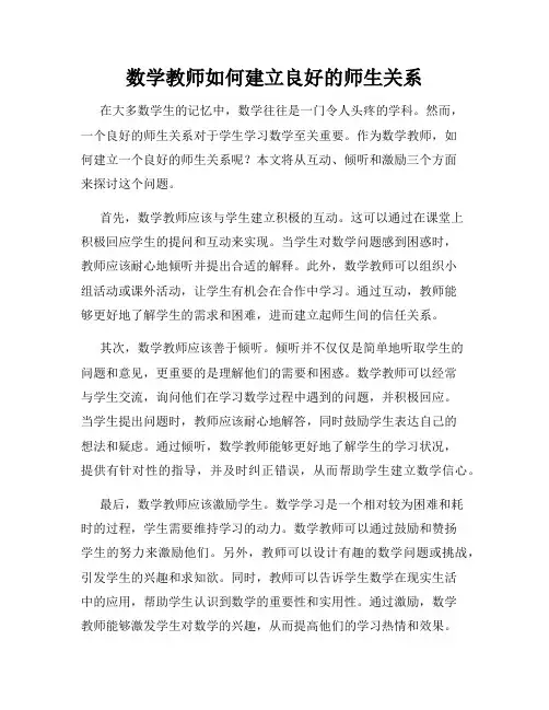数学教师如何建立良好的师生关系