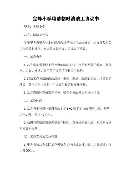 宝峰小学聘请临时清洁工协议书