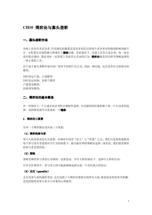 CH10 博弈论与寡头垄断
