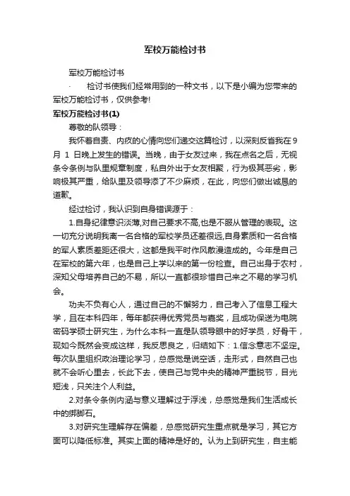 军校万能检讨书