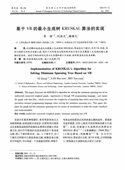 基于VB的最小生成树KRUSKAL算法的实现