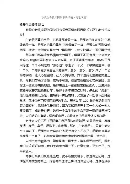 珍爱生命教师国旗下讲话稿（精选5篇）