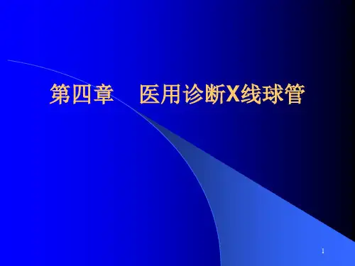X线管