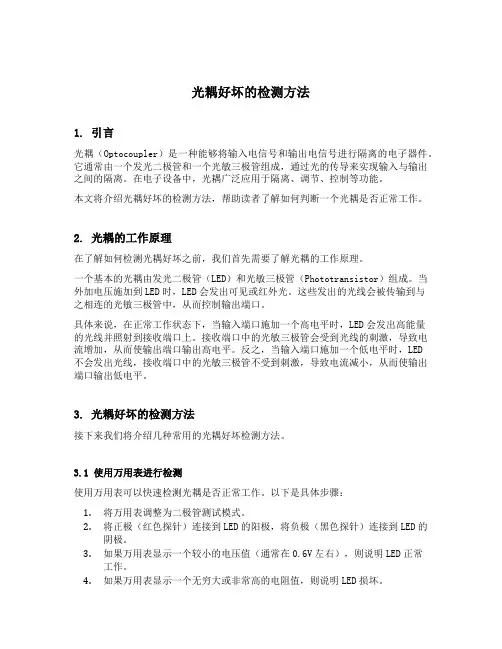 光耦好坏的检测方法