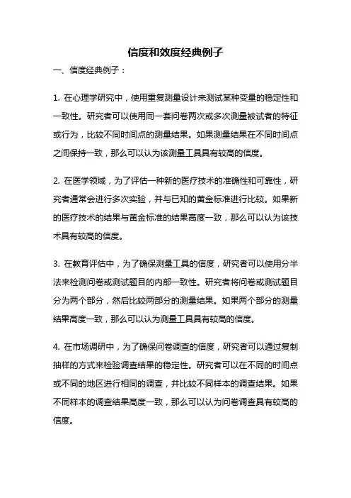 信度和效度经典例子