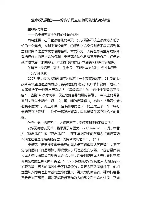 生命权与死亡——论安乐死立法的可能性与必然性
