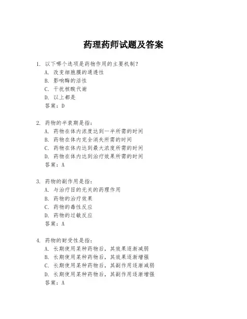 药理药师试题及答案