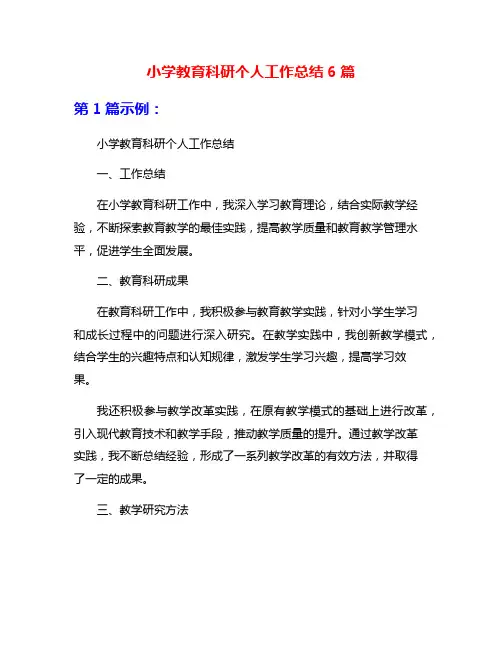 小学教育科研个人工作总结6篇