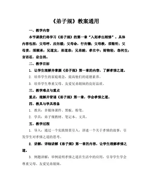 《弟子规》教案通用