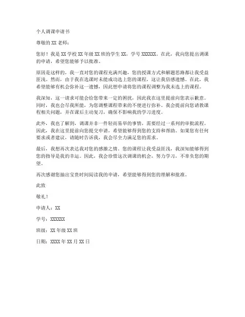 个人调课申请书正确格式