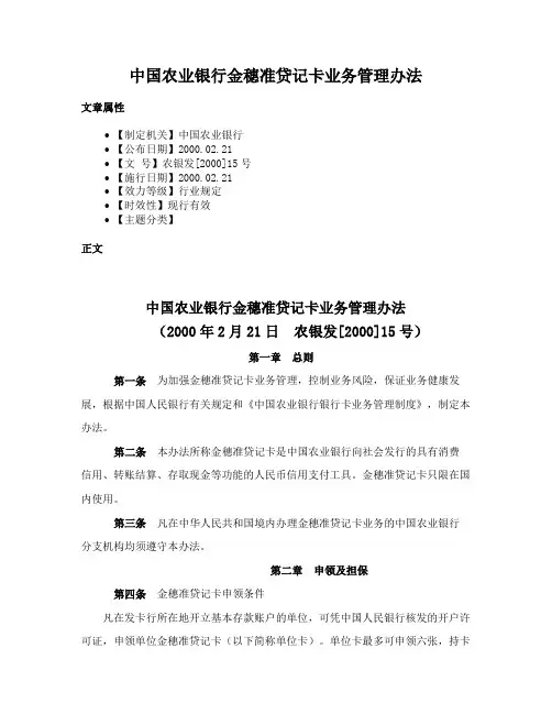 中国农业银行金穗准贷记卡业务管理办法