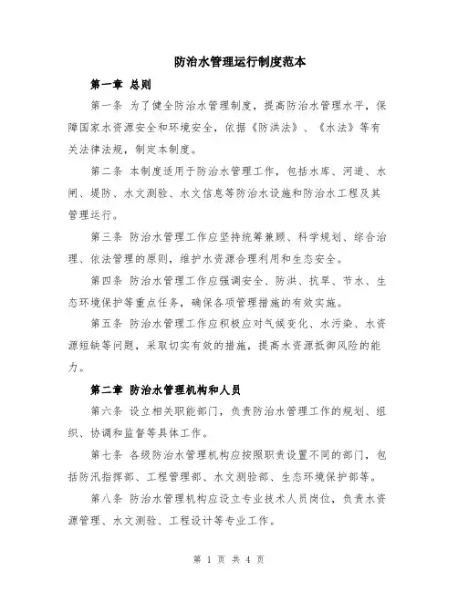 防治水管理运行制度范本