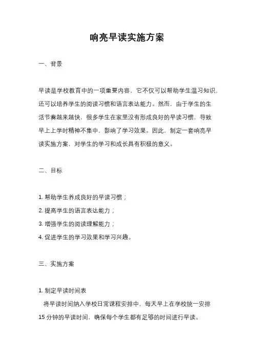 响亮早读实施方案