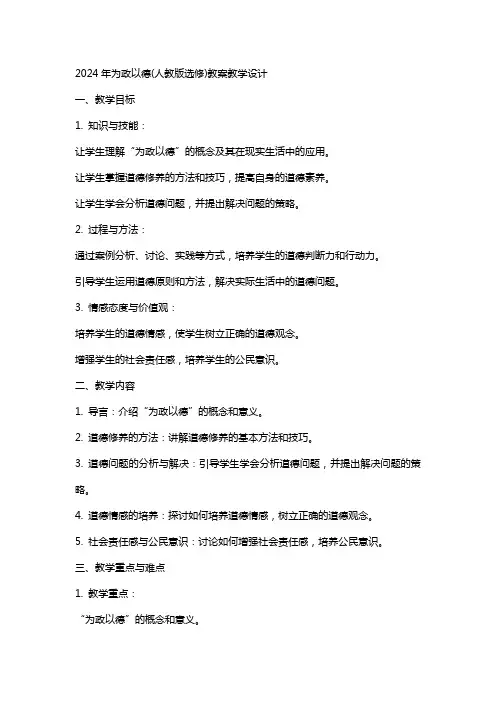 2024年为政以德(人教版选修)教案教学设计
