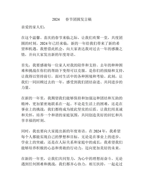 2024      春节团圆发言稿