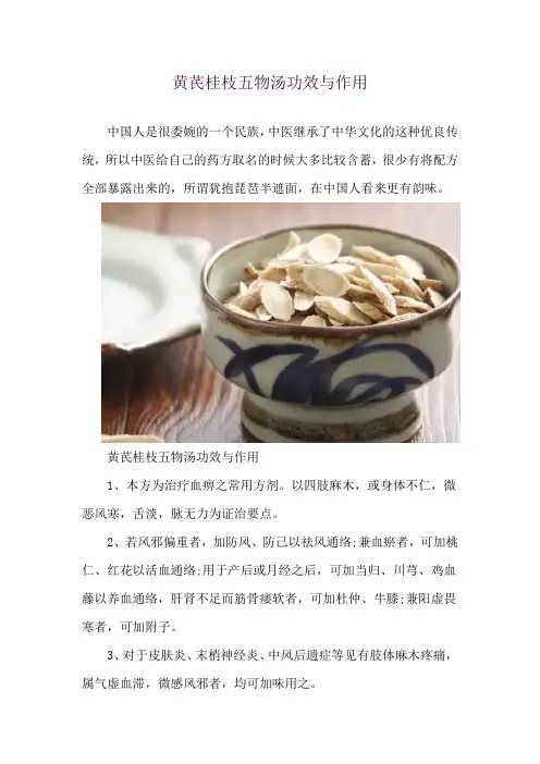 黄芪桂枝五物汤功效与作用