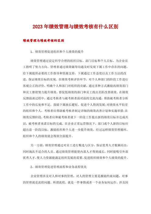 2023年绩效管理与绩效考核有什么区别