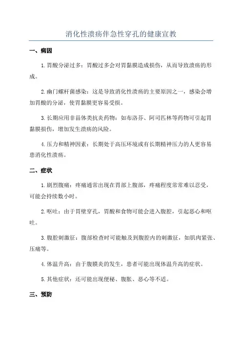 消化性溃疡伴急性穿孔的健康宣教