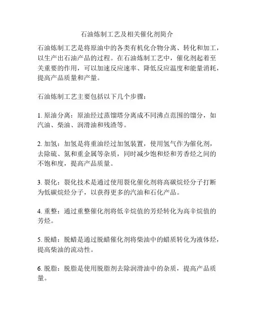 石油炼制工艺及相关催化剂简介