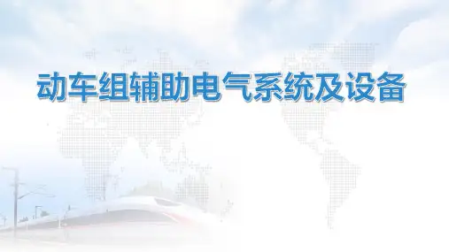 动车组辅助电气系统及设备01-概述、配电系统