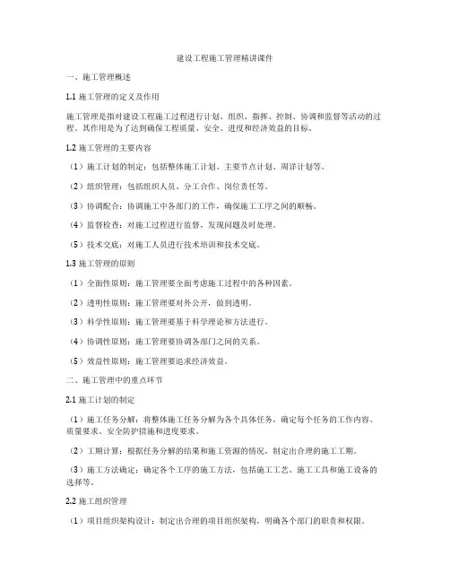 建设工程施工管理精讲课件