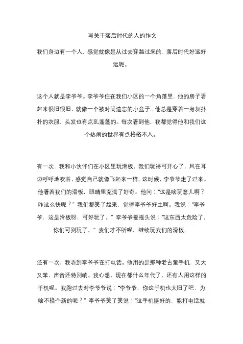 写关于落后时代的人的作文