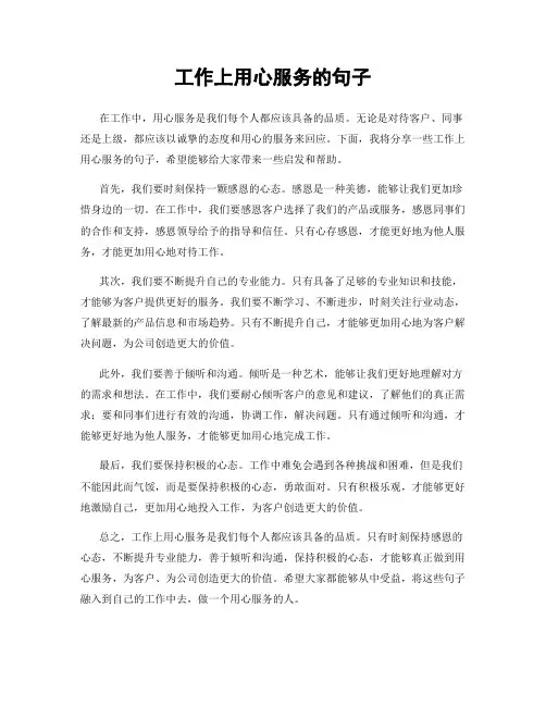 工作上用心服务的句子