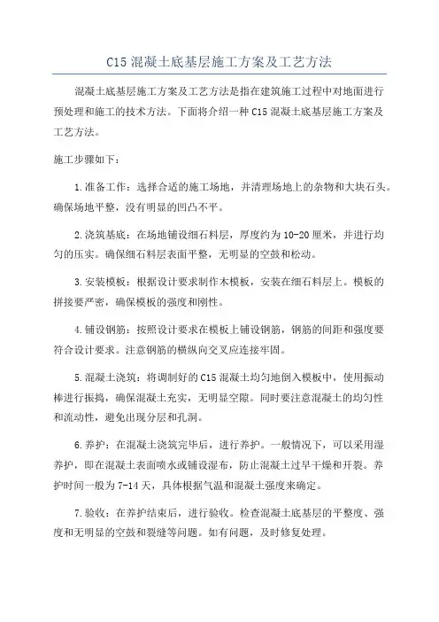 C15混凝土底基层施工方案及工艺方法