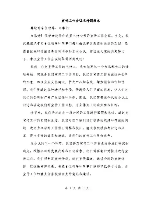 宣传工作会议主持词范本