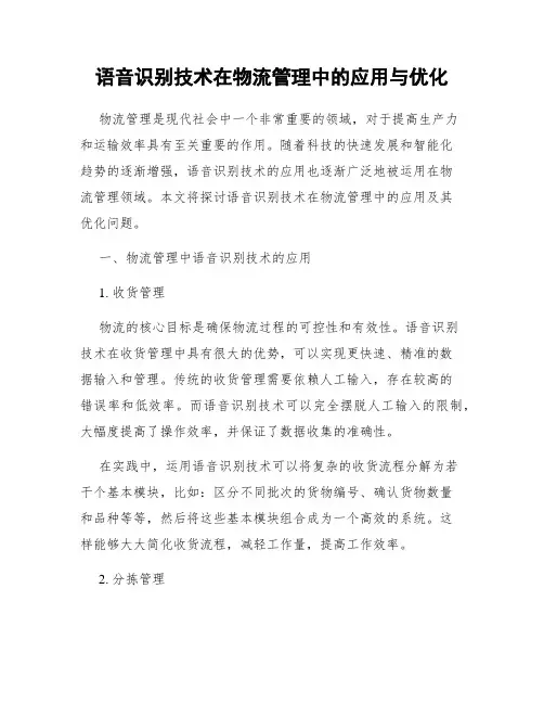 语音识别技术在物流管理中的应用与优化