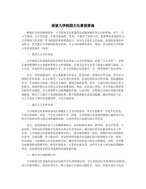 浅谈大学校园文化景观营造