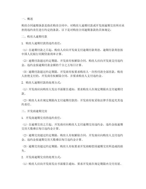 购房合同逾期条款规定