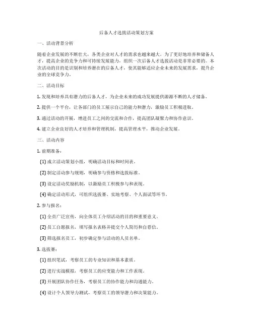 后备人才选拔活动策划方案
